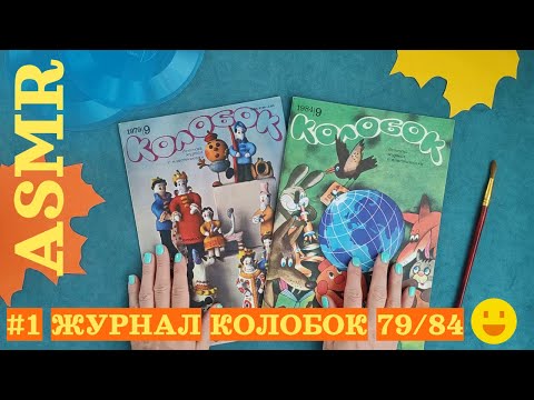 Видео: #1 Листаем журнал Колобок №9 за 1979 и 1984, тихий голос АСМР / ASMR