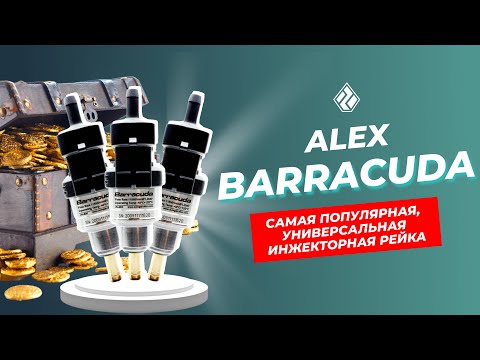 Видео: Актуальный обзор на ALEX Barracuda за 2021 год