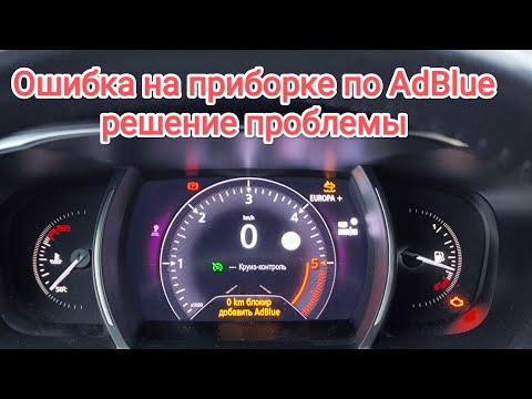 Видео: Ошибка adblue на приборной панели Рено Renault, решение проблемы