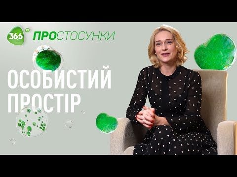 Видео: Особистий Простір: Про Ревнощі, Маніпуляцію та Близкість в Стосунках | ПРОстосунки