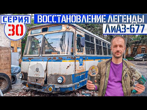 Видео: ЛиАЗ-677 #30 ВАРИТЬ НЕ ПЕРЕВАРИТЬ КРАСИТЬ НЕ ПЕРЕКРАСИТЬ