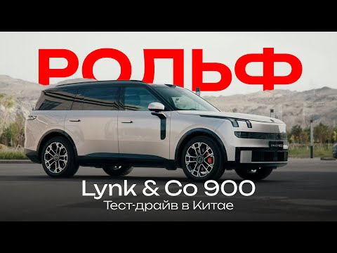 Видео: Тест-драйв нового флагмана Lynk & Co 900 от РОЛЬФ