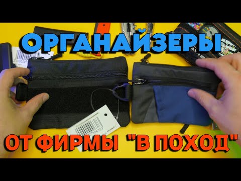 Видео: EDC ОРГАНАЙЗЕРЫ ОТ БРЕНДА "В ПОХОД" - АЛЬТЕРНАТИВА КОШЕЛЬККУ и КЛЮЧНИЦЕ