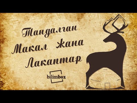 Видео: Тандалган макал лакаптар. Макал жана лакаптар