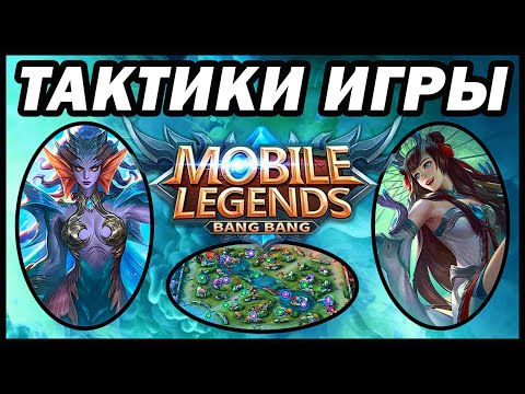 Видео: ТАКТИКИ ИГРЫ! ФАРМ, СТЯЖКИ, СТРАТЕГИИ MOBILE LEGENDS:BANG BANG  МОБАЙЛ ЛЕГЕНДС!