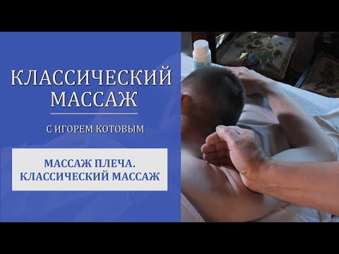 Видео: Массаж плеча. Классический массаж.