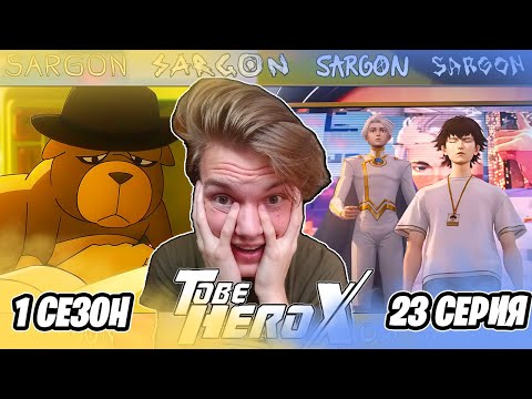 Видео: ГЕРОЙ АХУ!! Быть Героем Х / To Be Hero X 23 серия | Реакция
