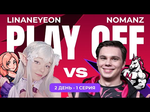 Видео: Nomanz vs Lina - Яркие моменты - Play-off - Day 2