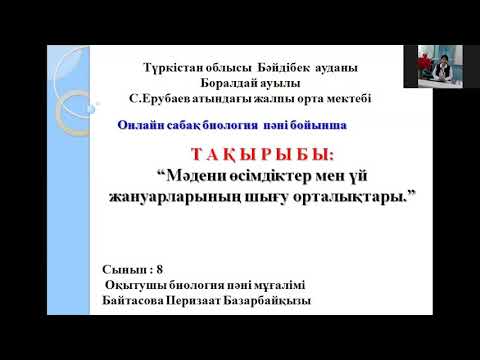 Видео: Мәдени өсімдіктер мен үй жануарлардың шығу орталықтары.
8 сынып онлайн сабақ