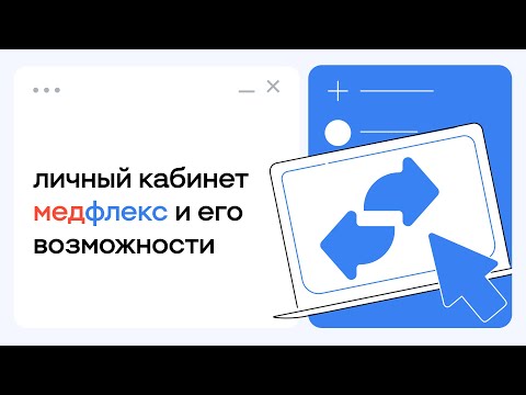 Видео: МедРокет | Личный кабинет МедФлекс и его возможности