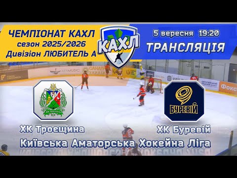 Видео: ХК Троєщина  vs ХК Буревій 🏒 КАХЛ див. ЛЮБИТЕЛЬ А 05.10.2025