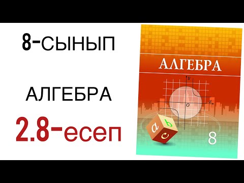 Видео: 8 сынып алгебра 2.8 есеп