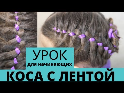 Видео: Как вплести ленту в косу - пошагово и просто БЕСПЛАТНЫЙ УРОК!