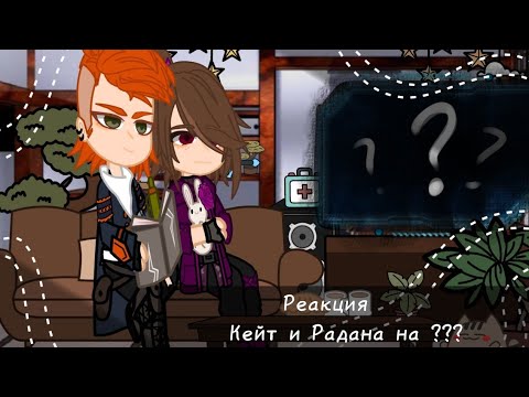 Видео: Реакция Кейт и Радана на ???ll1/?ll Идеальный мир ll