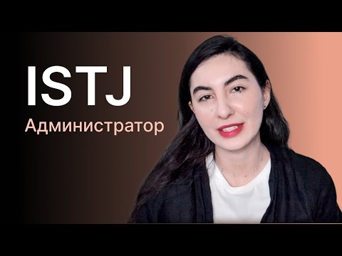 Видео: Тип личности ISTJ (администратор)