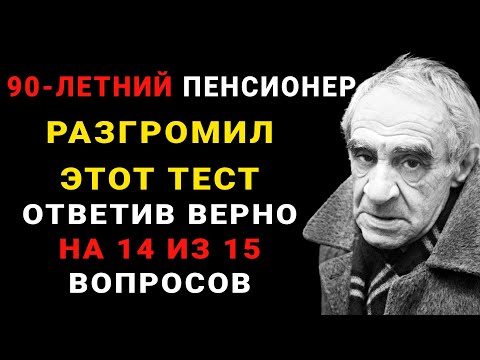 Видео: Тест на эрудицию! Только ГЕНИЙ ОТВЕТИТ на 13 из 20 вопросов ПРАВИЛЬНО! #эрудиция #тестнаэрудицию