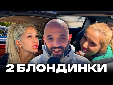 Видео: 2 БЛОНДИНКИ СЕ БИЯТ