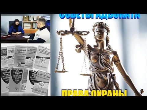 Видео: Сторожа и ваши права