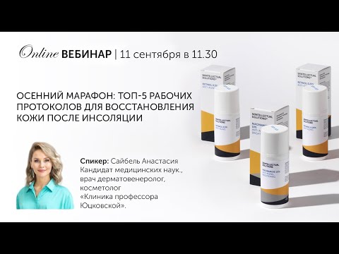 Видео: Осенний марафон: топ-5 рабочих протоколов для восстановления кожи после инсоляции