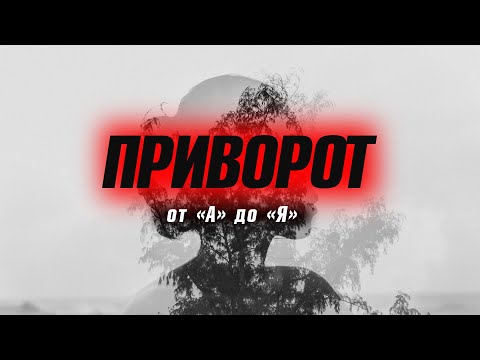 Видео: ПРИВОРОТ 💔 КОГДА ПОЯВИЛИСЬ, КАК ДЕЛАЮТСЯ, НАКАЗАНИЕ ЗА ПРИВОРОТЫ.