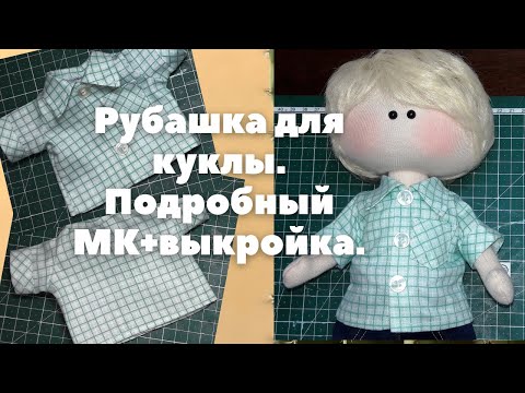 Видео: Как сшить рубашку для текстильной куклы.Подробный МК+выкройка.