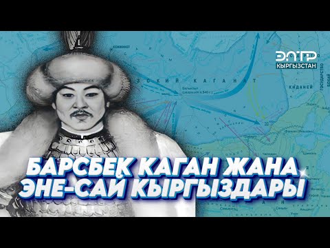 Видео: БАРСБЕК КАГАН ЖАНА ЭНЕ-САЙ КЫРГЫЗДАРЫ