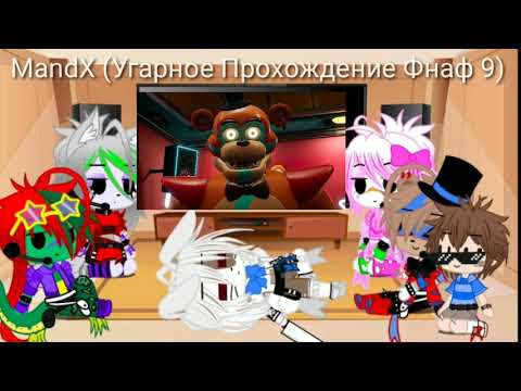 Видео: Фнаф 9,Реакция на MandX ((часть 1) Спасибо За 100 Сабов!) НАЧАЛО ЭТОГО КОШМАРА