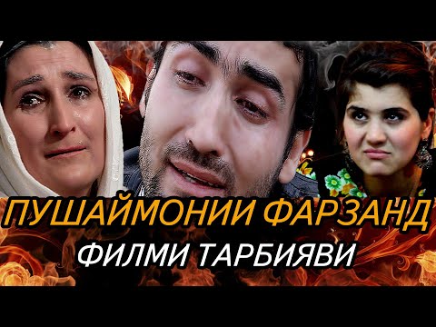Видео: Филми тарбияви - Пушаймонии Фарзанд / ТочикФилми  - Пушаймонии Фарзанд