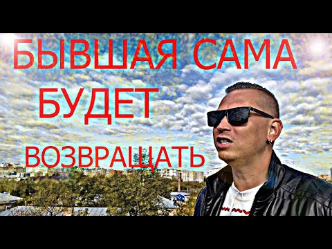 Видео: Вот по какому плану БЫВШАЯ ВАС БУДЕТ ВОЗВРАЩАТЬ. Психолог рассказывает схему возврата.