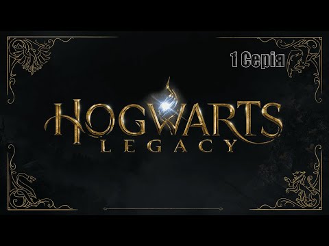 Видео: Витягайте Палички / Hogwarts Legacy \ Ультраширокий Quad HD 🇺🇦