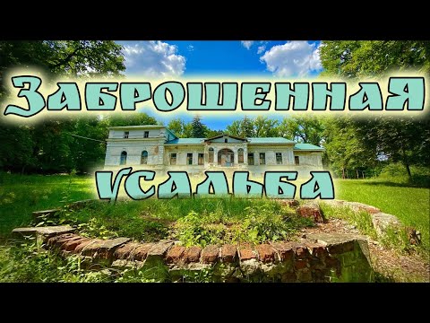 Видео: Заброшенная усадьба Василия Снежкова и труды Ивана Мичурина. Тамбовская область.