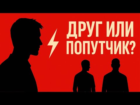 Видео: Мужская Дружба... А ТЫ точно уверен Что это Она?