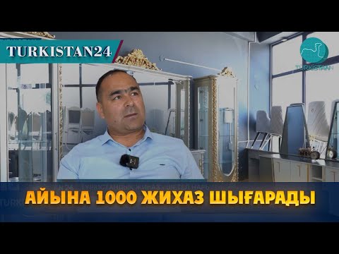 Видео: Кәсіпкер айына 1000 жиһаз шығарады