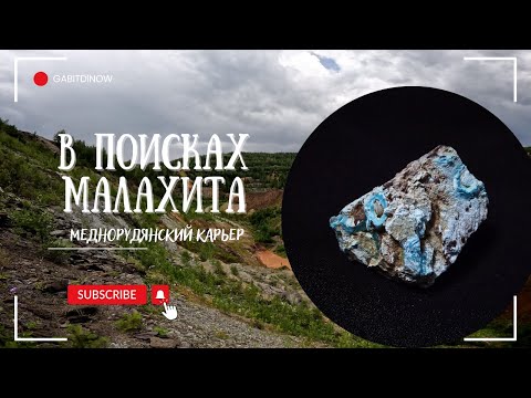 Видео: В поисках малахита. Меднорудянский карьер