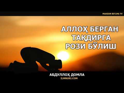 Видео: АЛЛОХ БЕРГАН ТАКДИРГА РОЗИ БУЛИШ || ALLOH BERGAN TAQDIRGA ROZI BO'LISH - АБДУЛЛОХ ДОМЛА