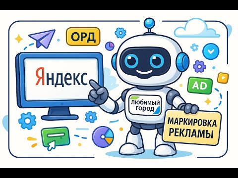 Видео: Маркировка рекламы в интернете: пошаговая инструкция 2025