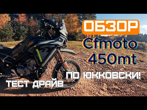 Видео: ОБЗОР Cfmoto 450mt Звук выхлопа и жирная подвеска.