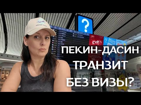 Видео: ПЕРЕСАДКА В ПЕКИНЕ - ВСЕ ЧТО НУЖНО ЗНАТЬ ЗА 20 МИН!  - НУЖНА ЛИ ВИЗА? ТРАНЗИТНАЯ ЗОНА В ПЕКИНЕ КИТАЙ