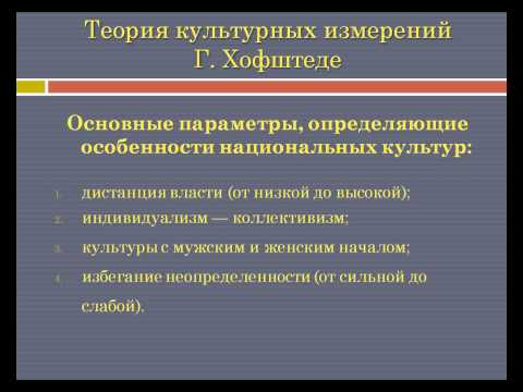 Видео: Введение в теорию межкультурной коммуникации (Шангаева Н.К.) - 5 лекция