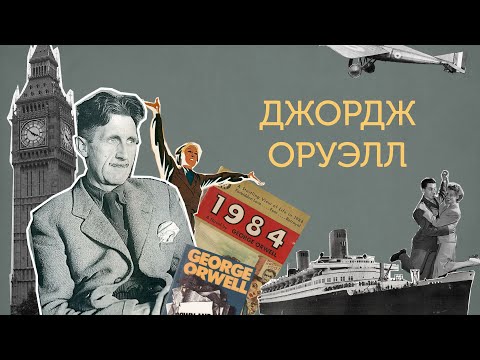 Видео: Әлем әдебиеті | Джордж Оруэлл | №1