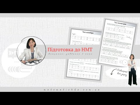 Видео: Підготовка до ЗНО/НМТ. Актуальні завдання 7 клас