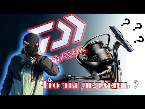 Видео: Daiwa Что ты делаешь?