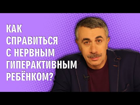 Видео: Как справиться с нервным гиперактивным ребенком? - Доктор Комаровский