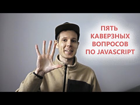 Видео: 5 вопросов по JavaScript, на которых каждый может ошибиться