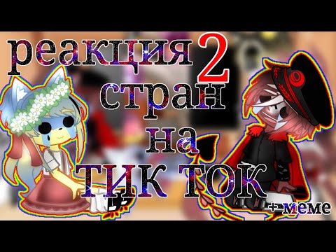 Видео: 🥀Реакция стран на Тик Ток ~2 часть~ + меме 🥀 gacha life Gacha Clab