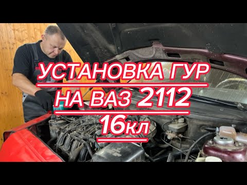 Видео: Установка ГУР на ВАЗ 2112  16кл