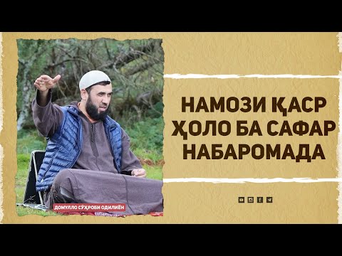 Видео: Намози қаср ҳоло ба сафар набаромада