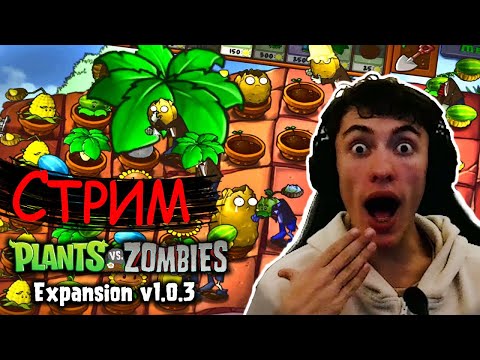 Видео: Грибы и Атомное Оружие? Та без проблем :) | Стрим 🔴 по Plants vs. Zombies Fusion 2#