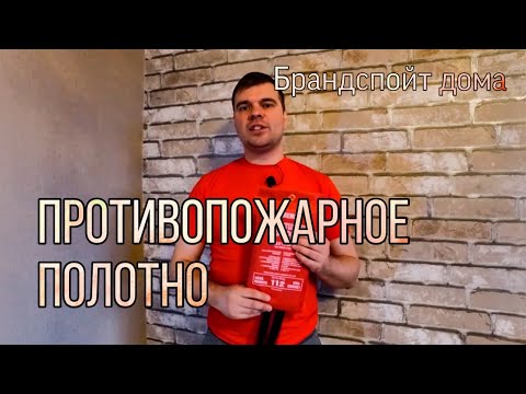 Видео: Обзор🔍 Первичное средство пожаротушения: Противопожарное полотно (кошма)/Fire Blanket.