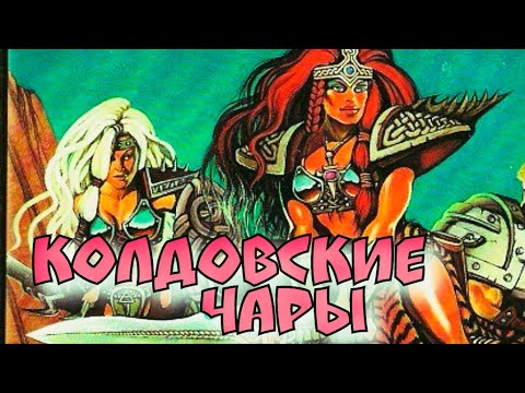 Видео: Летопись Битвы Fantasy / Колдовские Чары